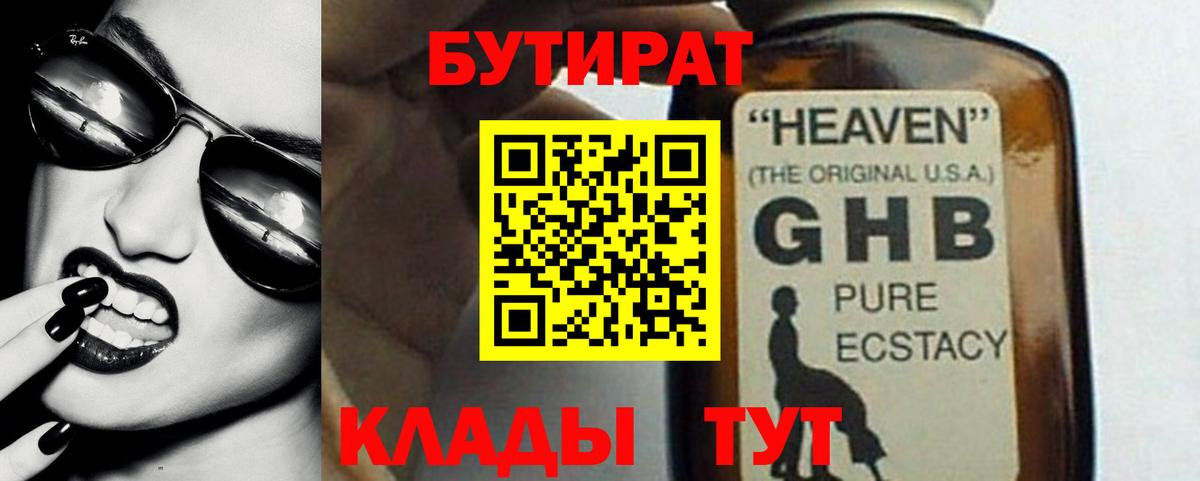 БУТИРАТ Butirat Спасск-Дальний