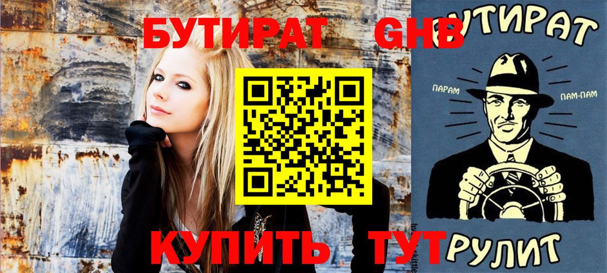 БУТИРАТ вода  Вход с VPN  Спасск-Дальний 